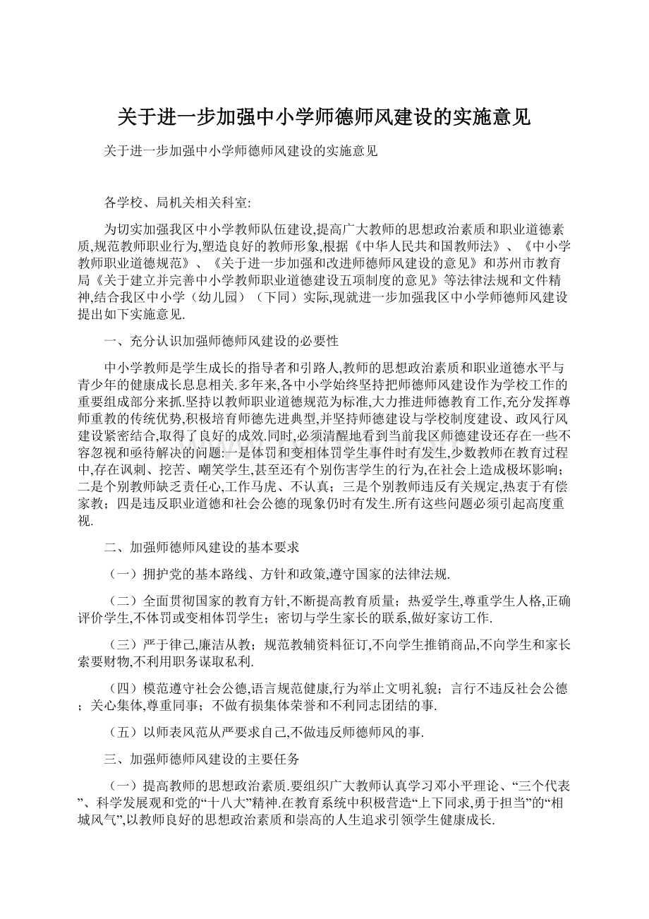 关于进一步加强中小学师德师风建设的实施意见Word文件下载.docx