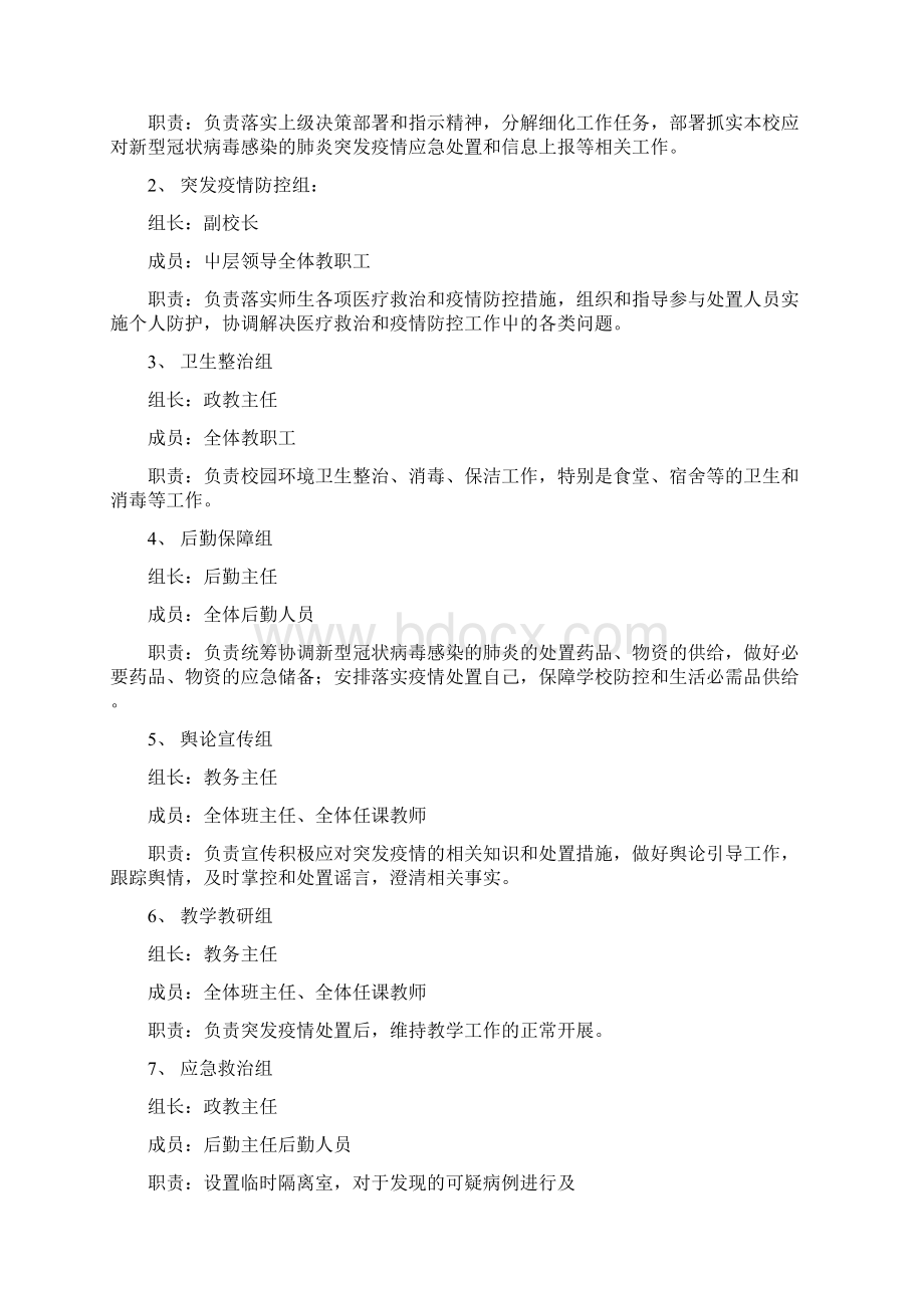 学校疫情防控应急预案范文二篇.docx_第2页