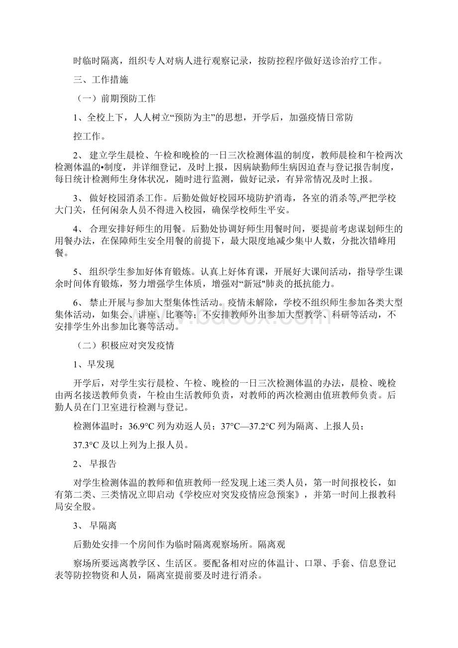 学校疫情防控应急预案范文二篇.docx_第3页