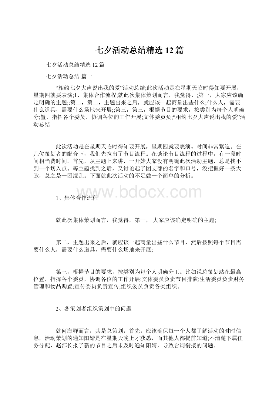 七夕活动总结精选12篇.docx_第1页