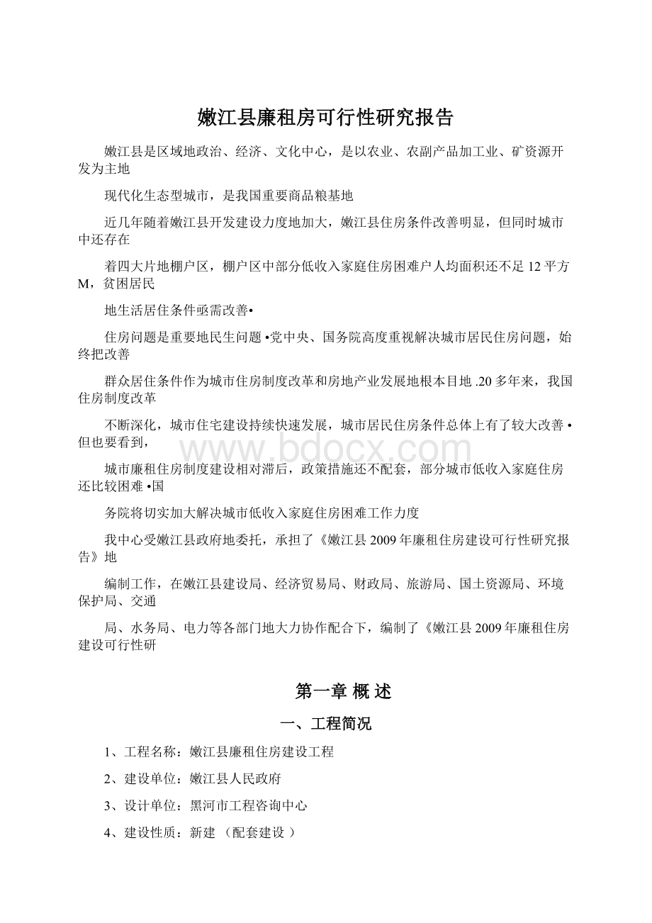 嫩江县廉租房可行性研究报告Word文档格式.docx