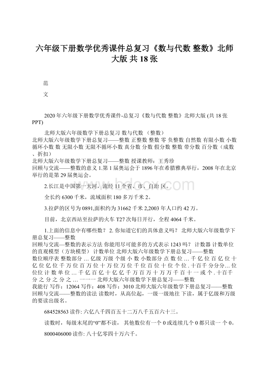 六年级下册数学优秀课件总复习《数与代数 整数》北师大版 共18张Word文档下载推荐.docx