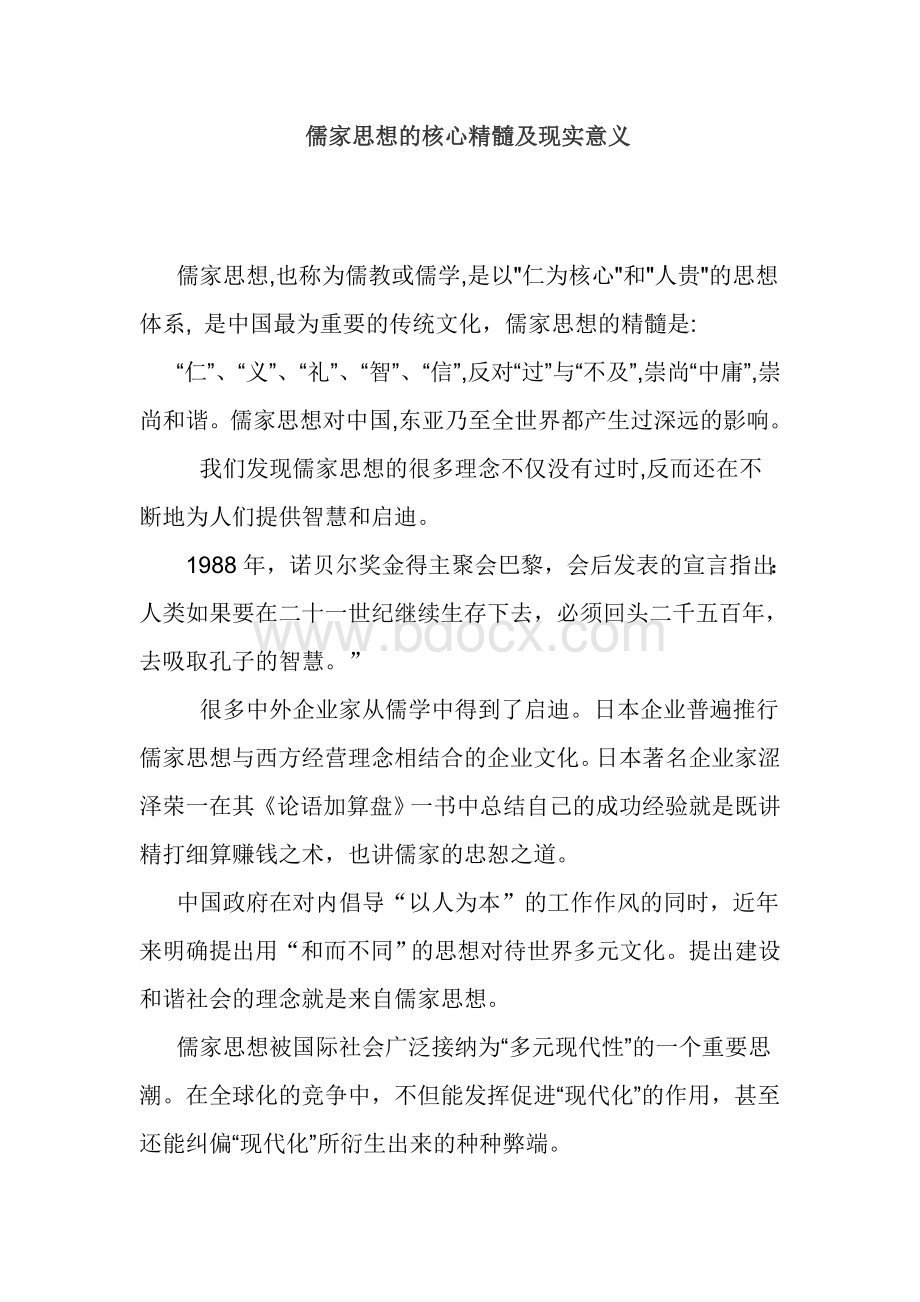 儒家思想的核心精髓及现实意义.doc_第1页