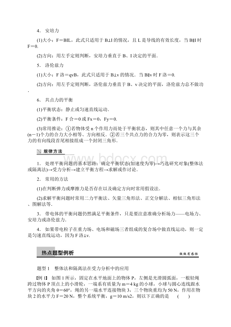 高考二轮复习专题一力与场内物体的平衡Word文档格式.docx_第2页