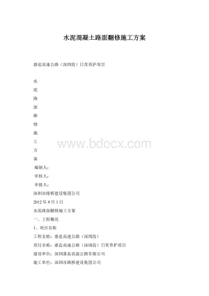 水泥混凝土路面翻修施工方案.docx