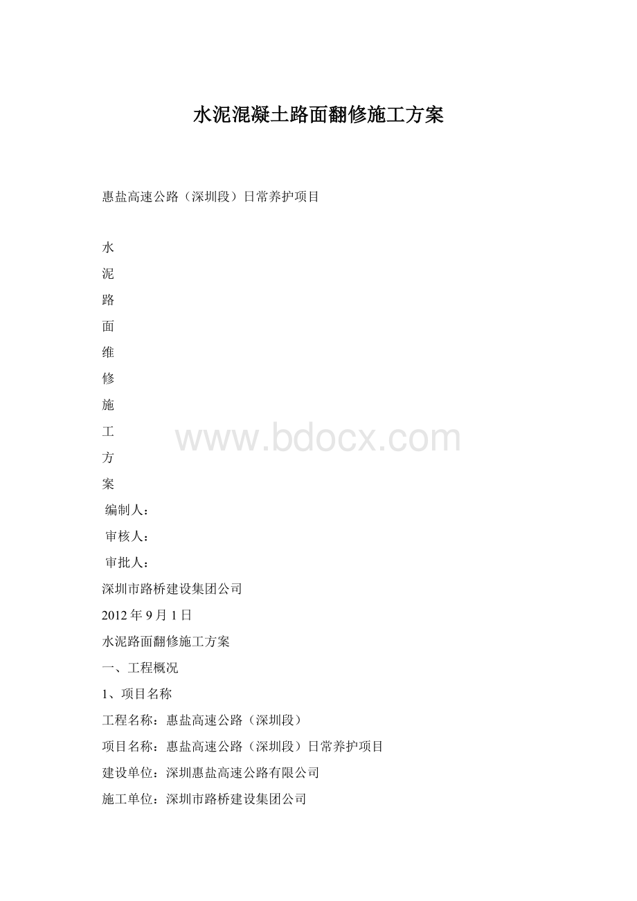 水泥混凝土路面翻修施工方案Word格式文档下载.docx_第1页