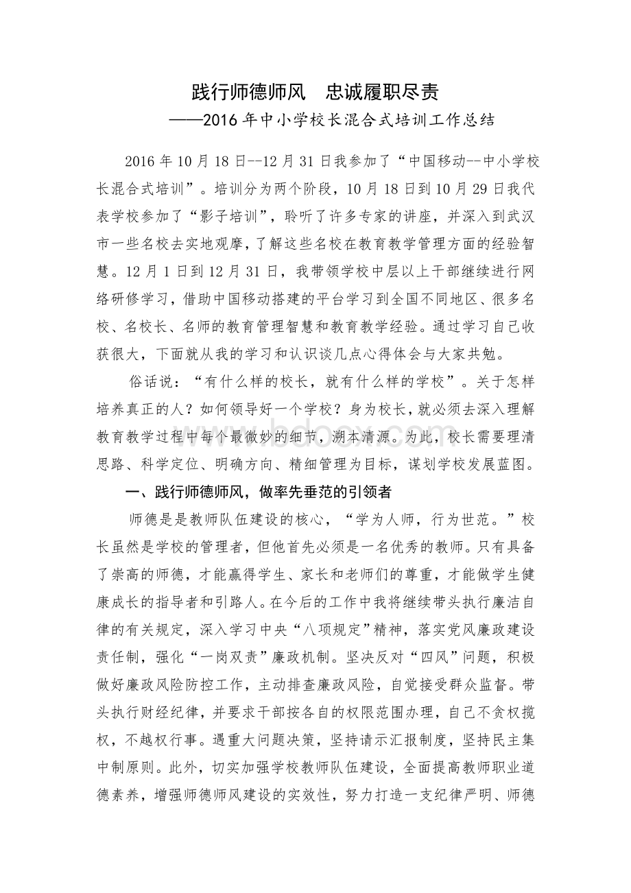 中小学校长混合式培训心得体会Word文档格式.doc