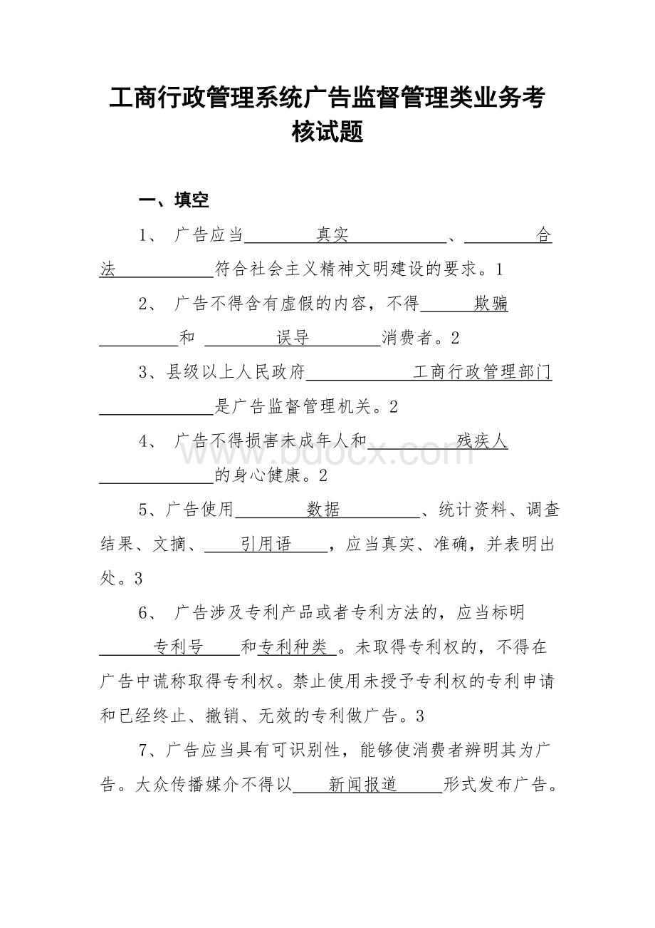 广告监督管理类题库Word格式文档下载.doc