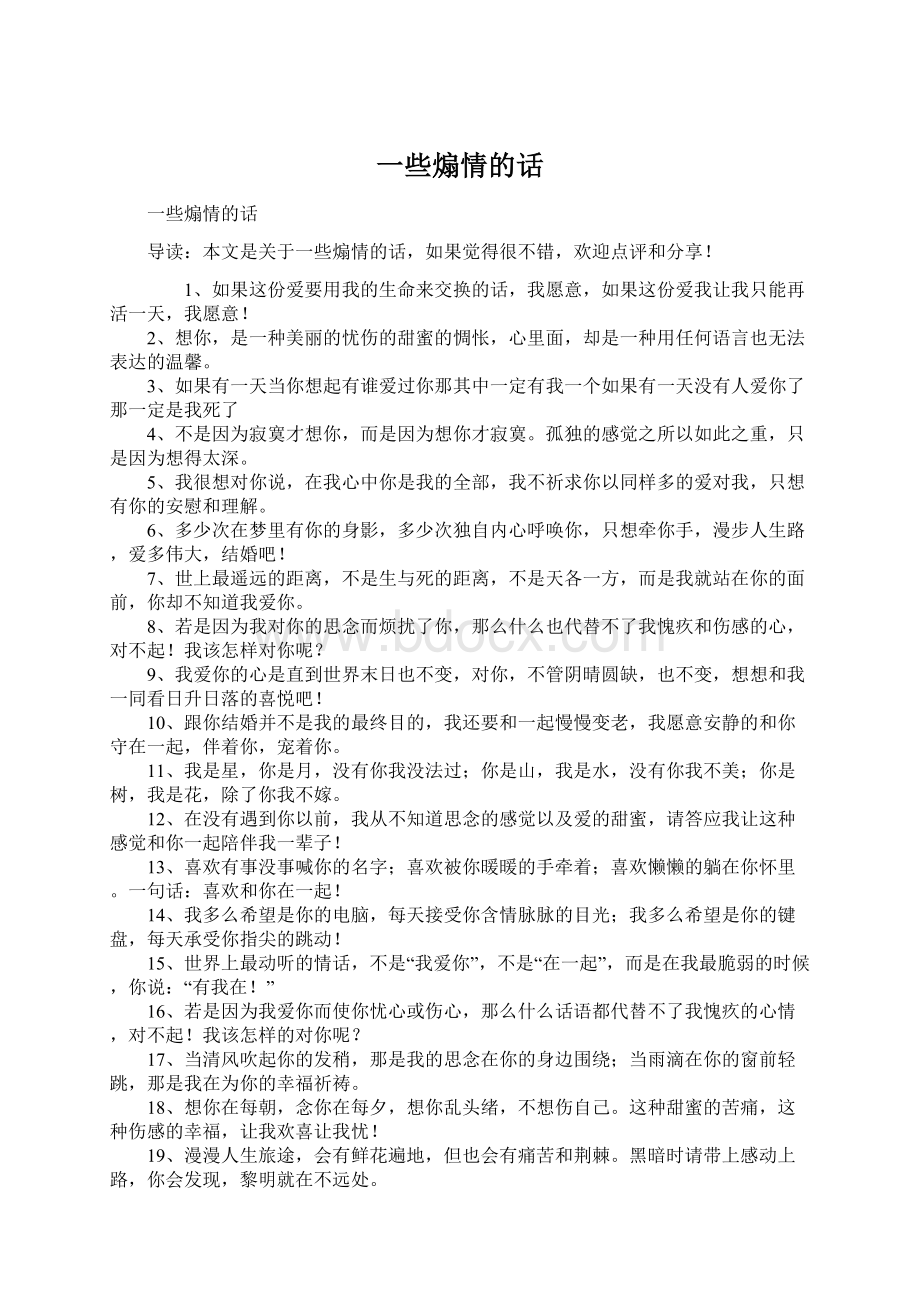 一些煽情的话Word格式文档下载.docx