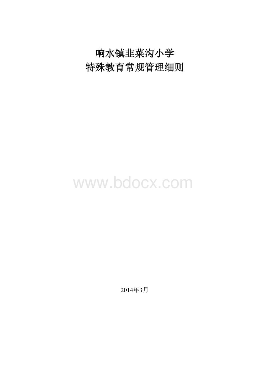 特殊教育学校常规管理细则2015.doc