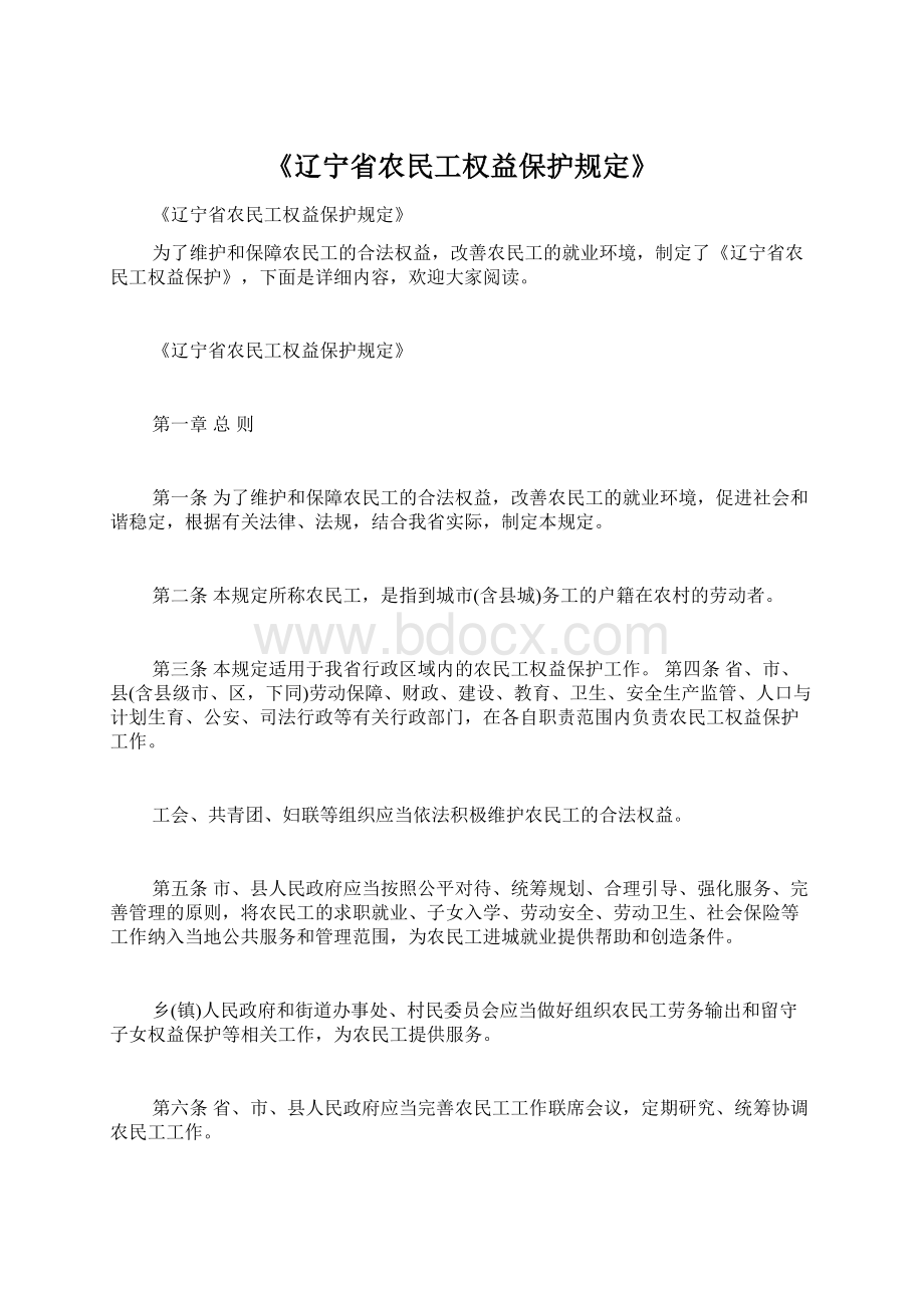 《辽宁省农民工权益保护规定》Word格式.docx_第1页