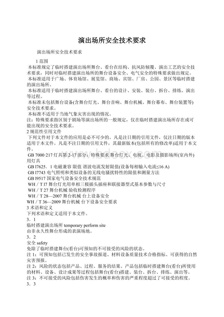 演出场所安全技术要求.docx_第1页