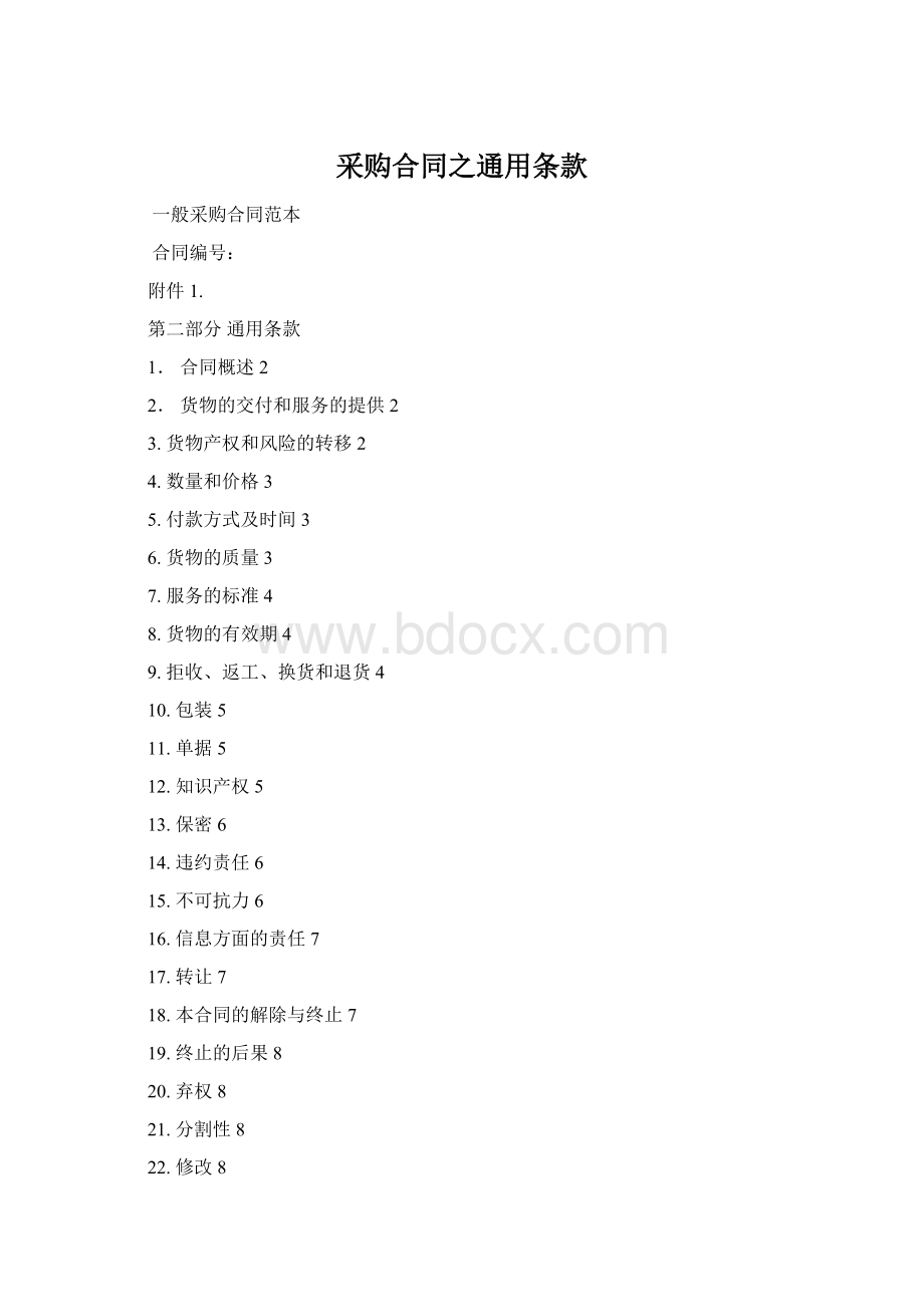 采购合同之通用条款Word文件下载.docx