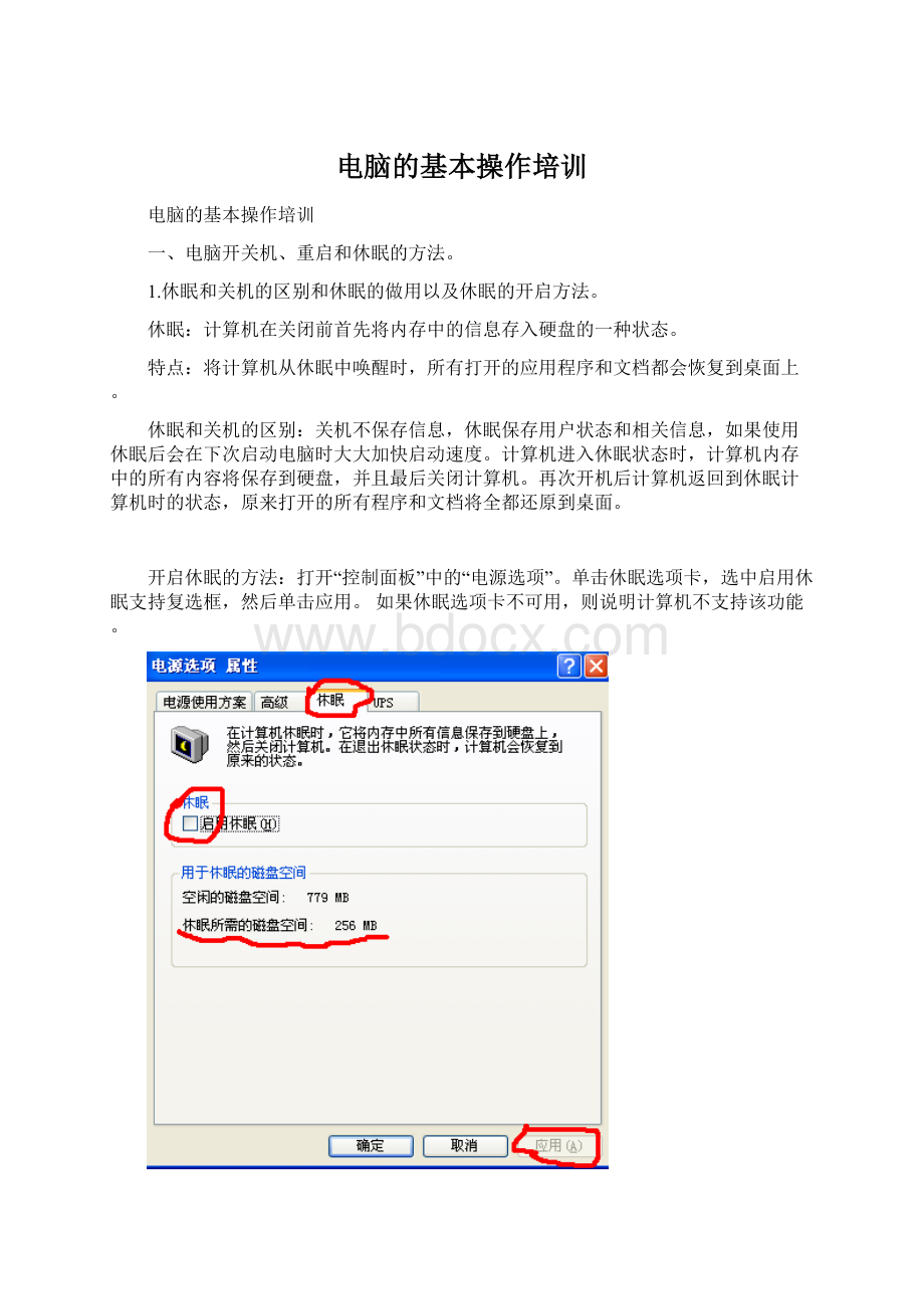 电脑的基本操作培训.docx