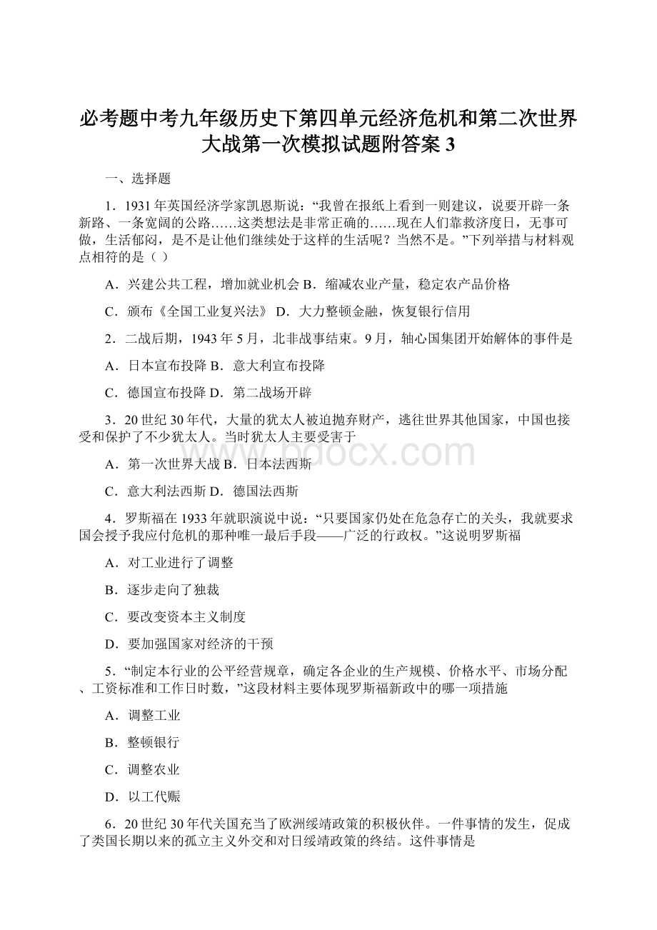 必考题中考九年级历史下第四单元经济危机和第二次世界大战第一次模拟试题附答案3.docx