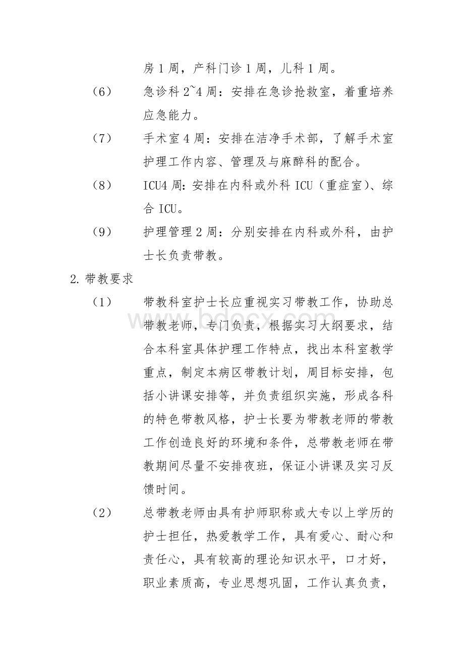 医院护理实习教学计划.doc_第2页