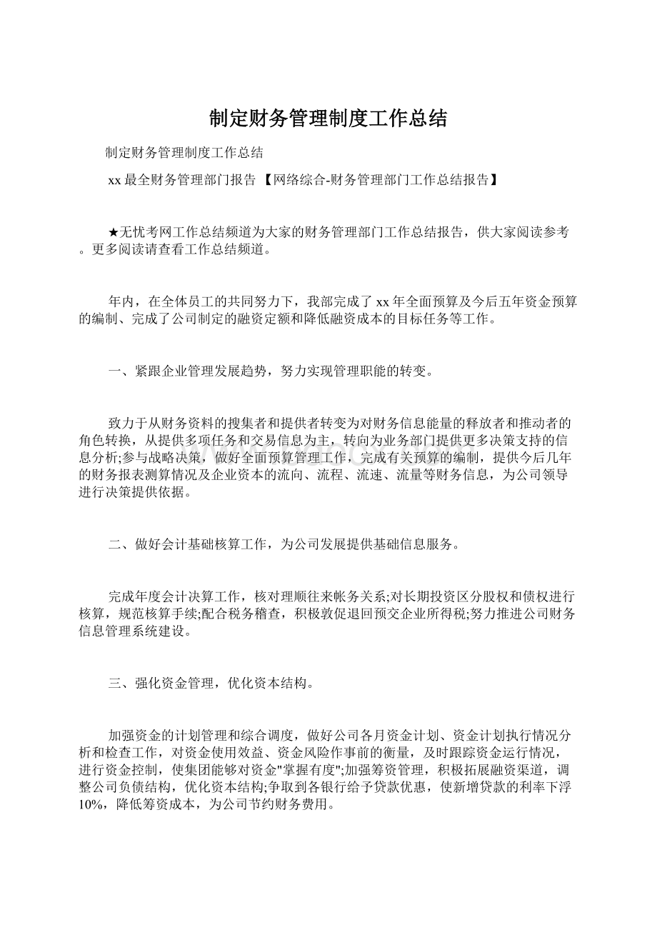 制定财务管理制度工作总结Word文件下载.docx