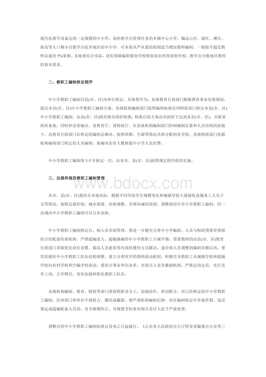 山东省关于调整中小学教职工编制标准的意见Word格式.doc_第2页