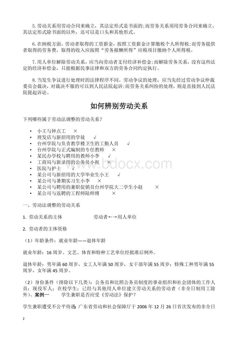 劳动关系与劳务关系Word下载.doc_第2页