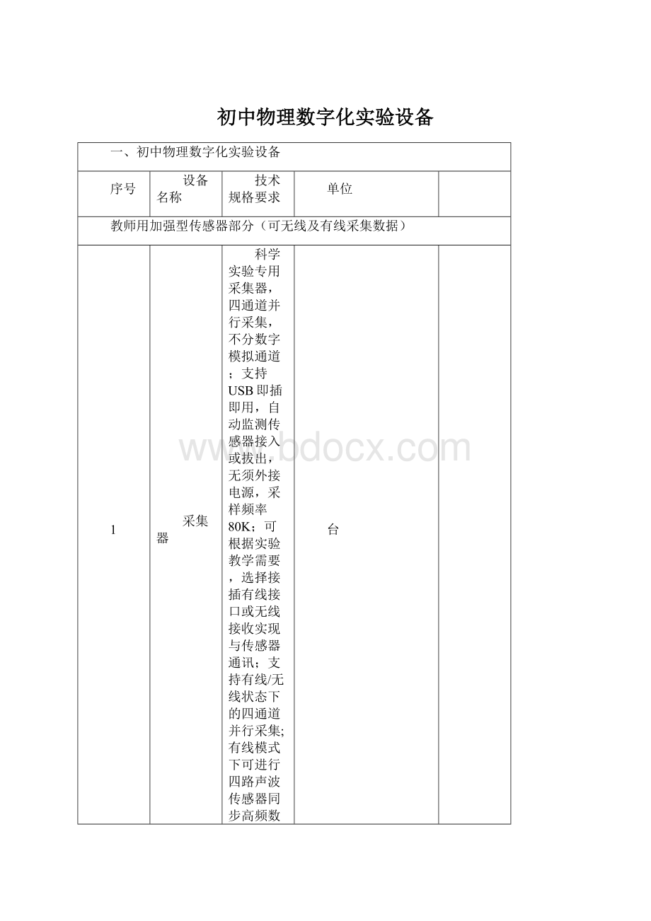 初中物理数字化实验设备Word文件下载.docx