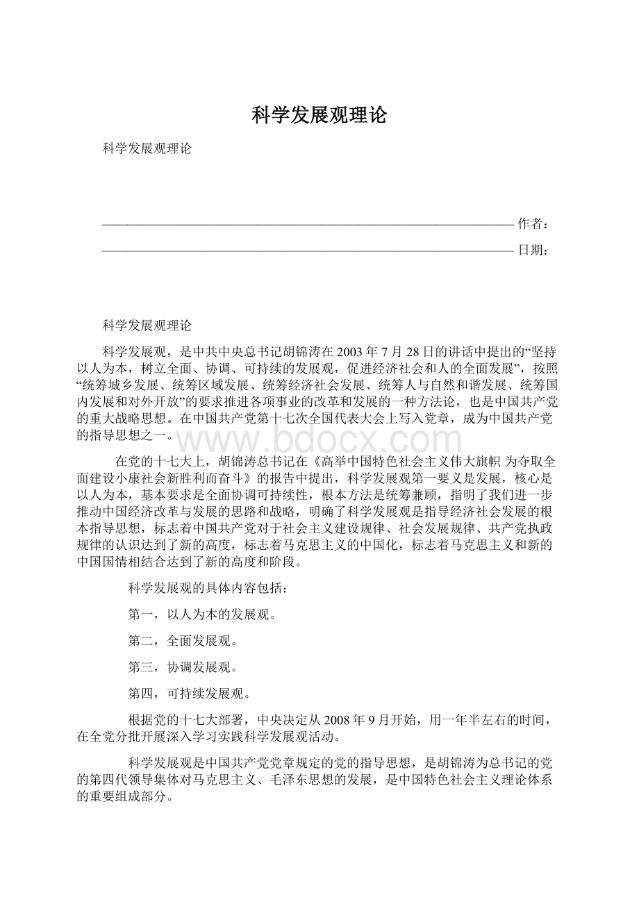 科学发展观理论Word文档下载推荐.docx