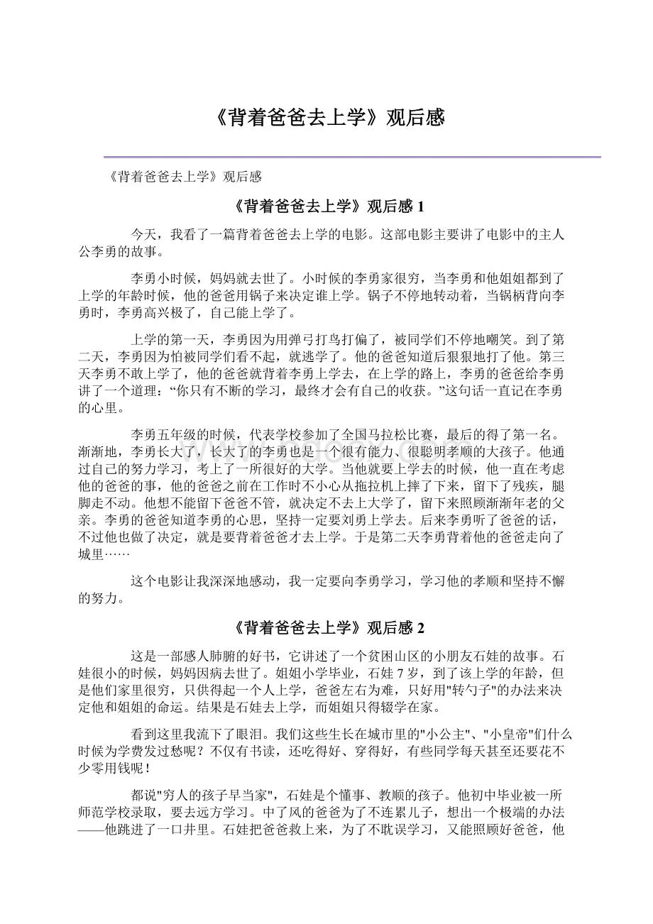 《背着爸爸去上学》观后感Word文档格式.docx