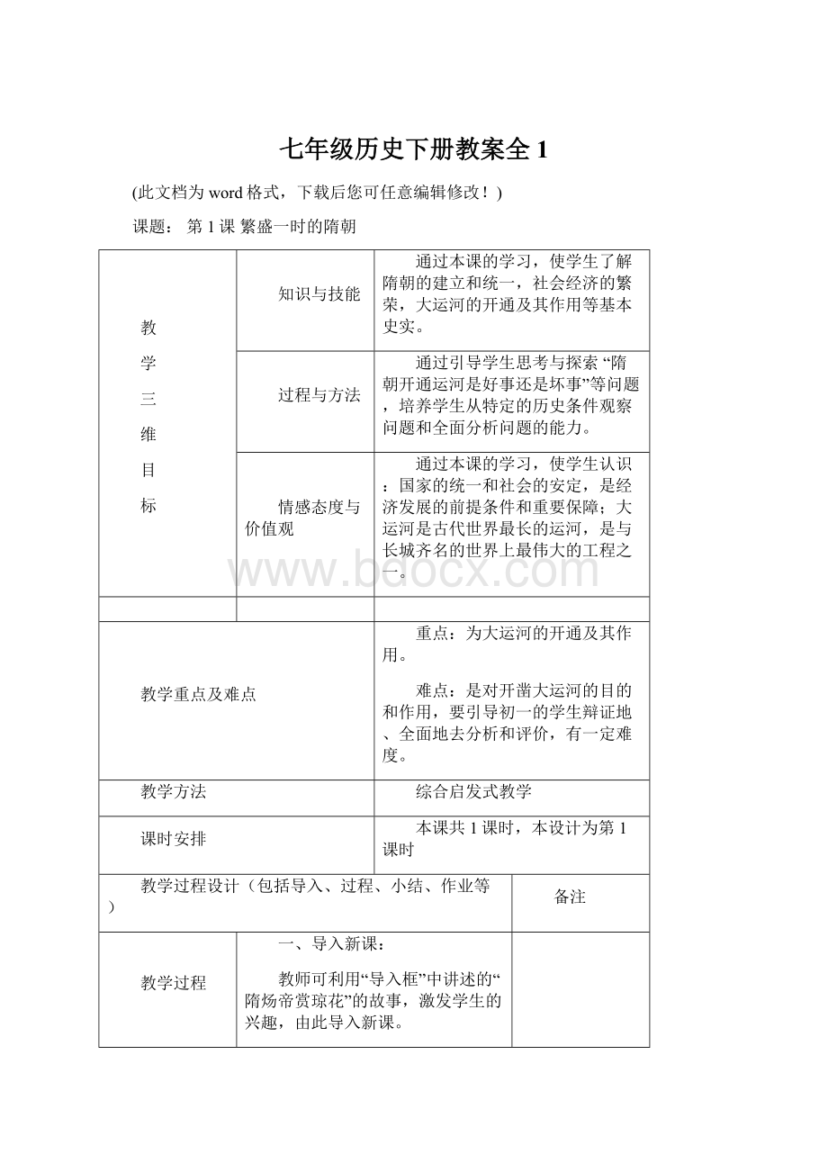 七年级历史下册教案全1.docx