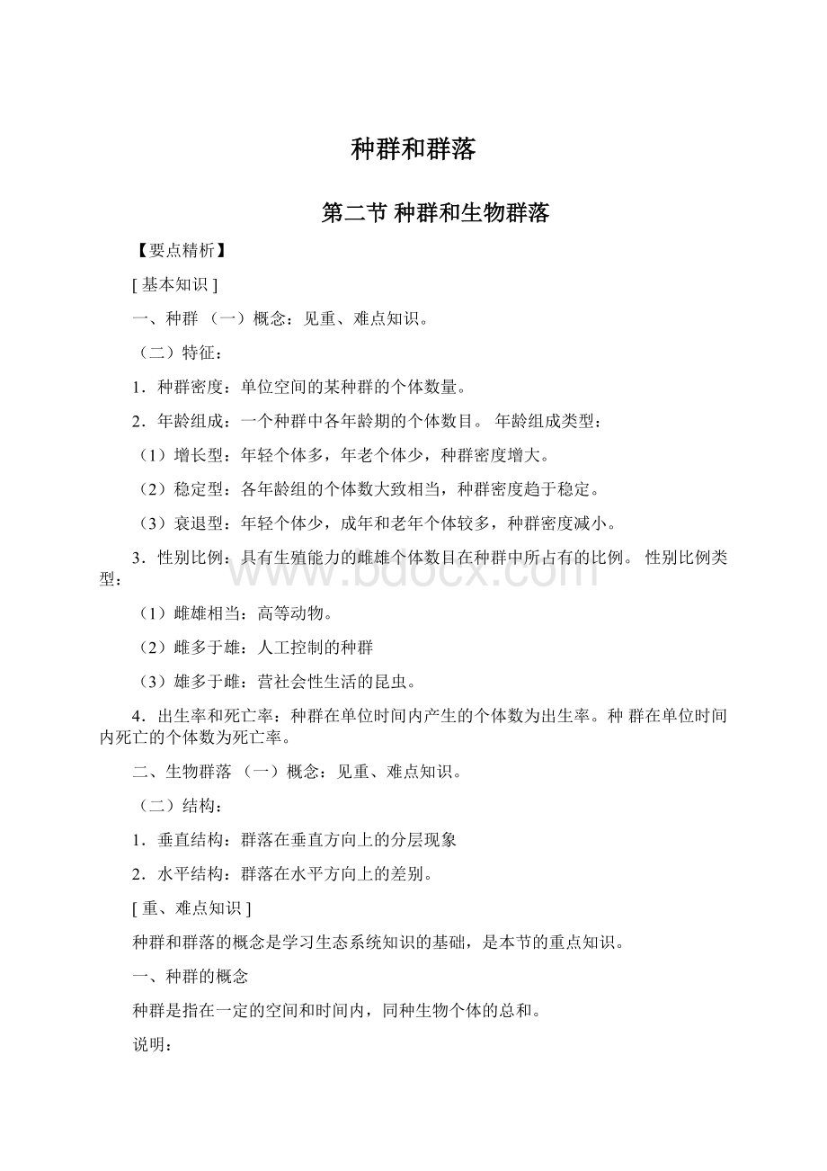 种群和群落Word下载.docx