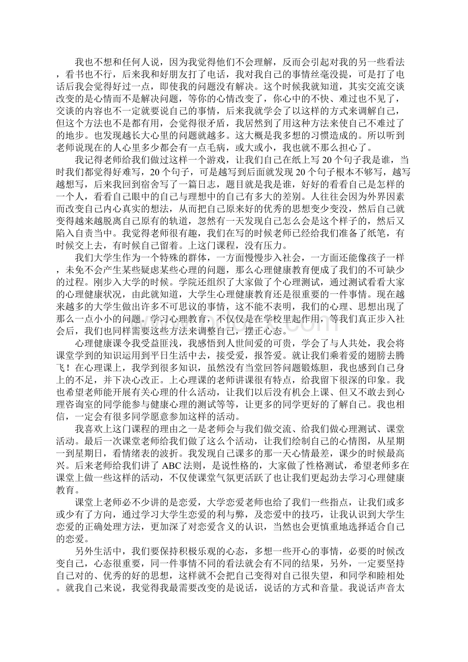 心理健康教育的心得体会9篇Word格式.docx_第2页