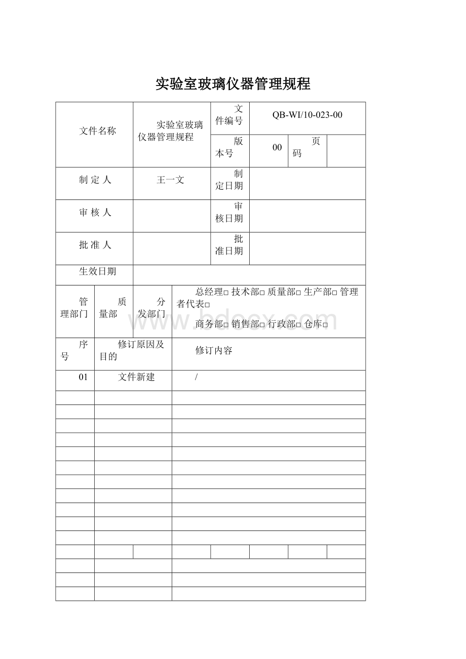 实验室玻璃仪器管理规程.docx_第1页