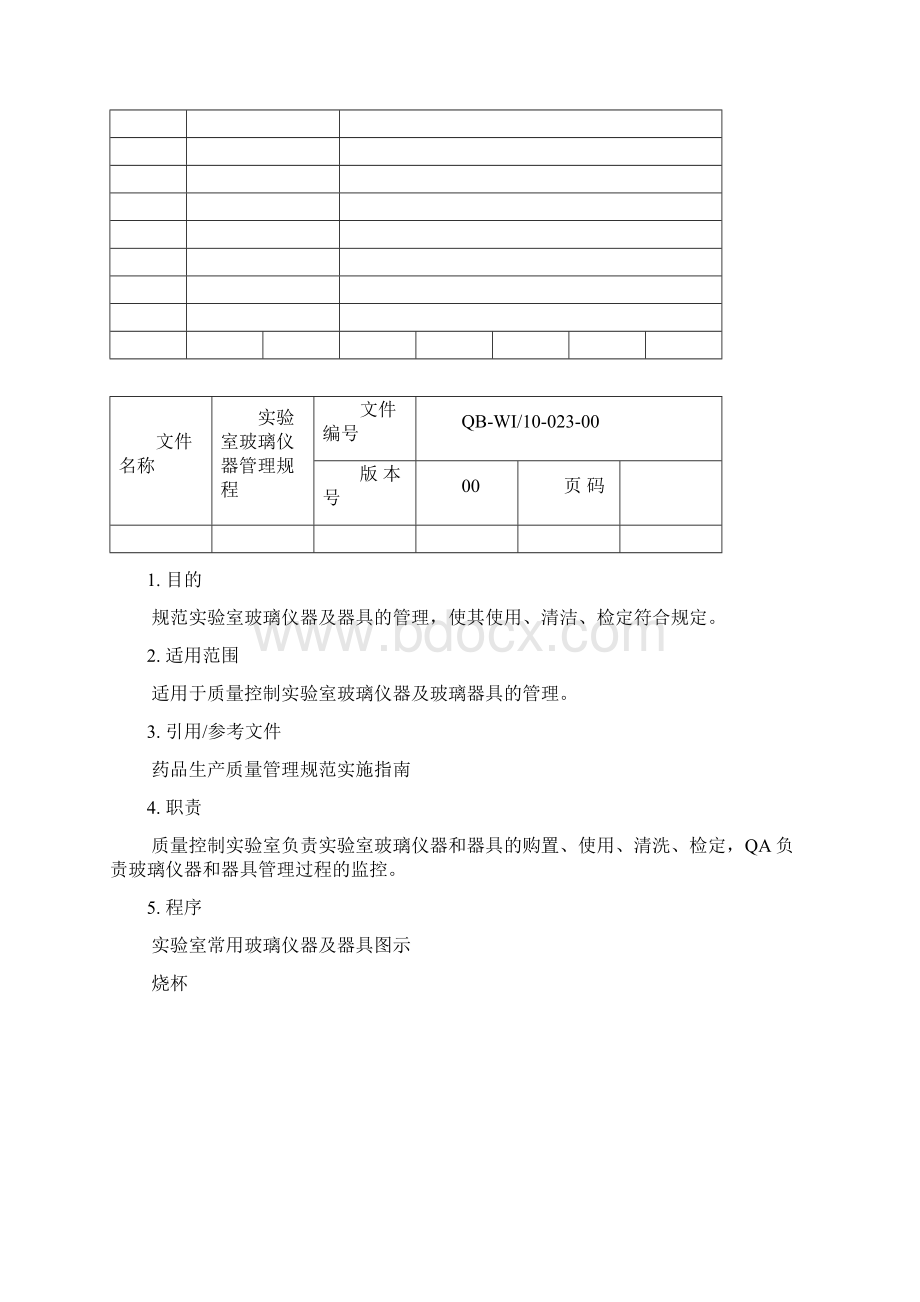 实验室玻璃仪器管理规程.docx_第2页