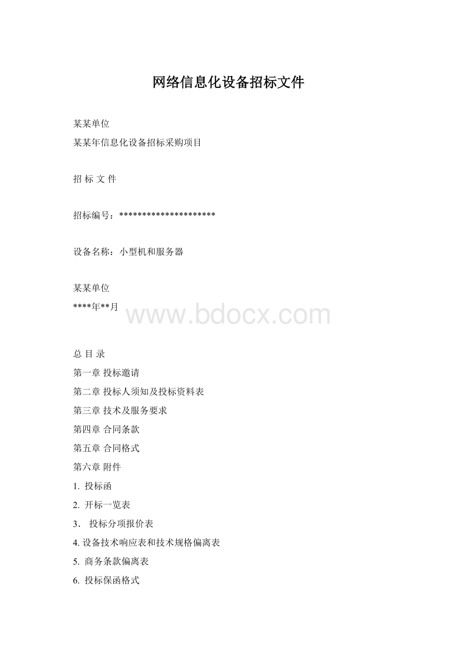 网络信息化设备招标文件.docx