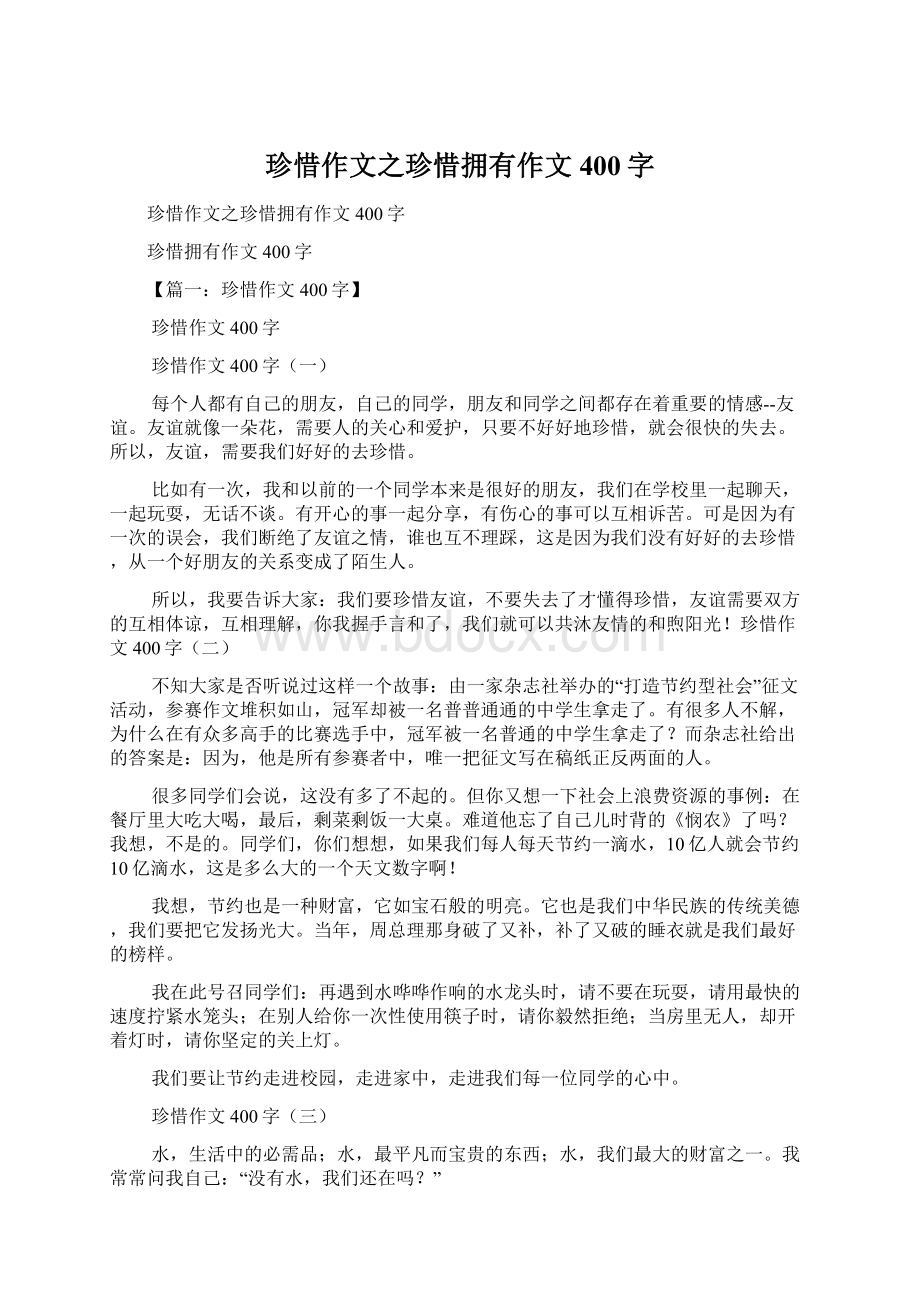 珍惜作文之珍惜拥有作文400字Word格式.docx_第1页