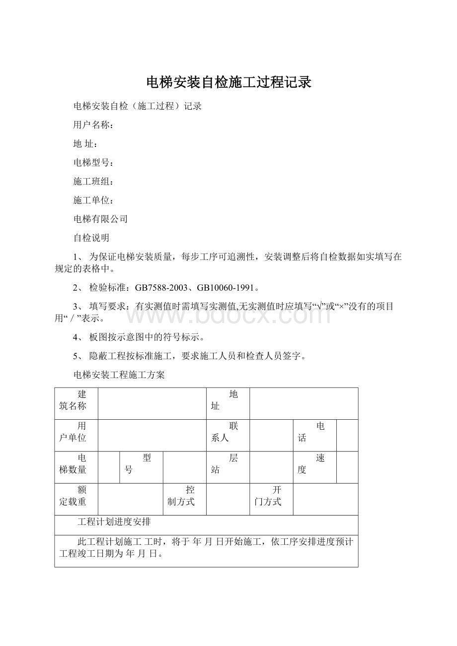 电梯安装自检施工过程记录.docx_第1页