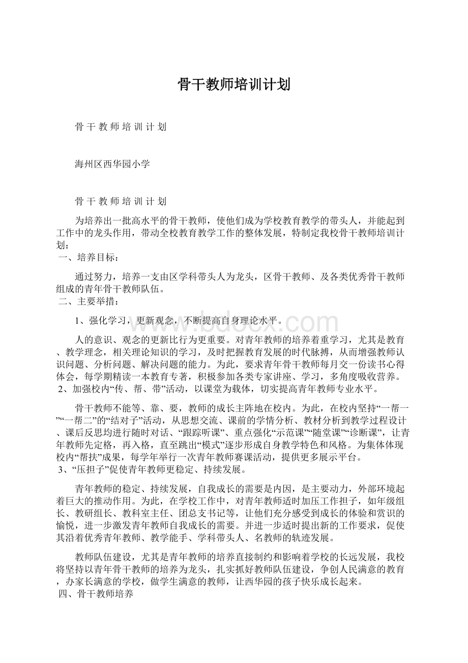 骨干教师培训计划.docx_第1页