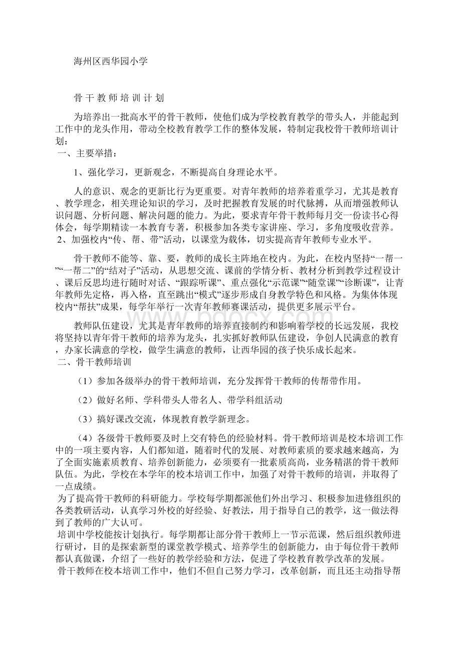 骨干教师培训计划.docx_第3页