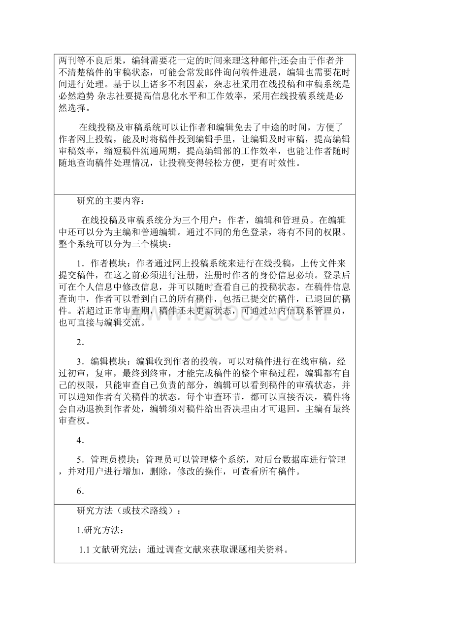 开题报告在线投稿及审稿系统的设计与实现.docx_第2页