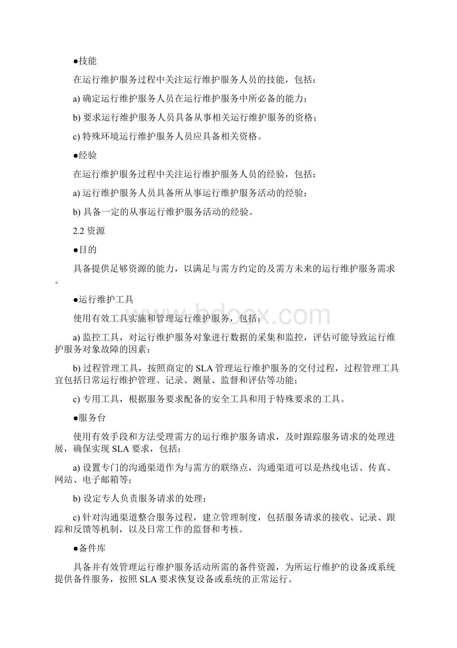 运维服务质量保障措施方案Word文档格式.docx_第3页