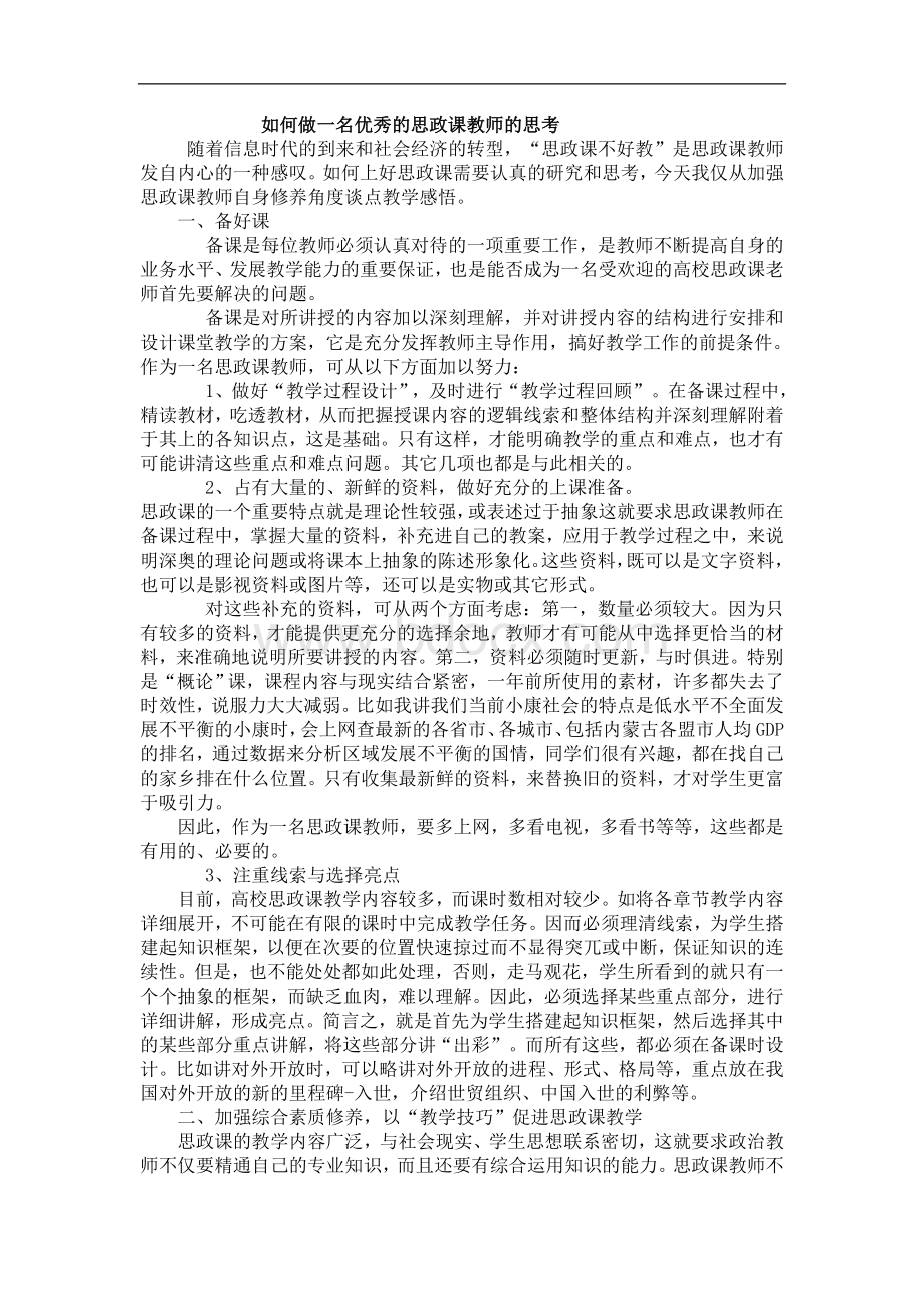 如何做一名优秀的思政课教师的思考Word格式.doc_第1页