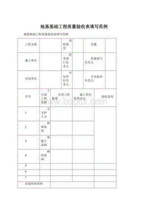 地基基础工程质量验收表填写范例Word格式文档下载.docx