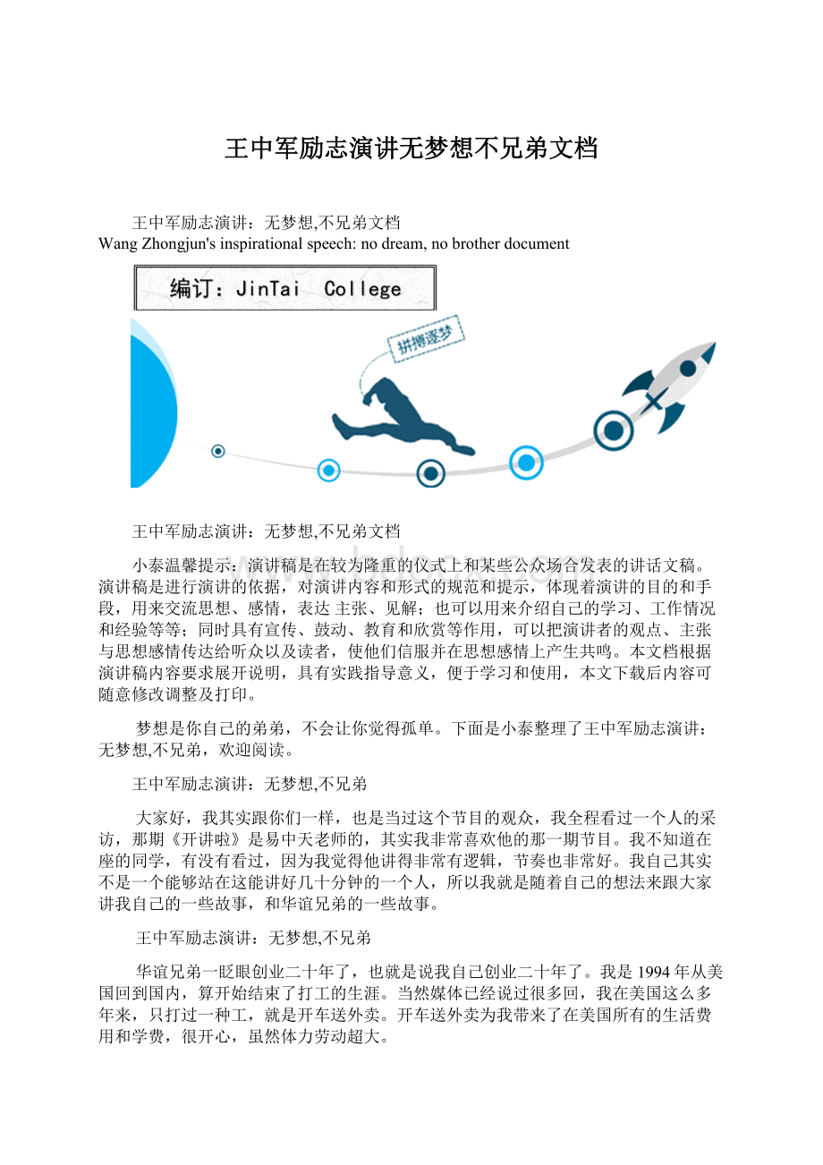 王中军励志演讲无梦想不兄弟文档.docx_第1页