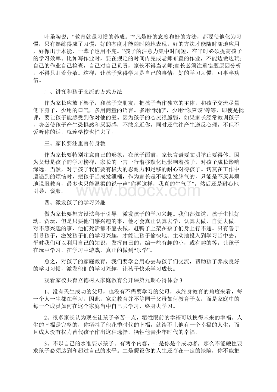 观看家校共育立德树人家庭教育公开课第九期心得体会整理版.docx_第3页