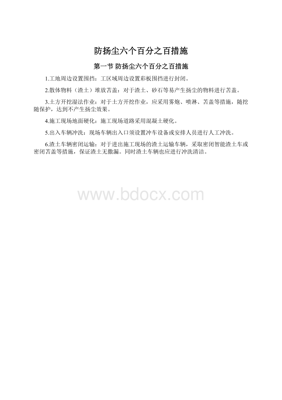 防扬尘六个百分之百措施.docx_第1页