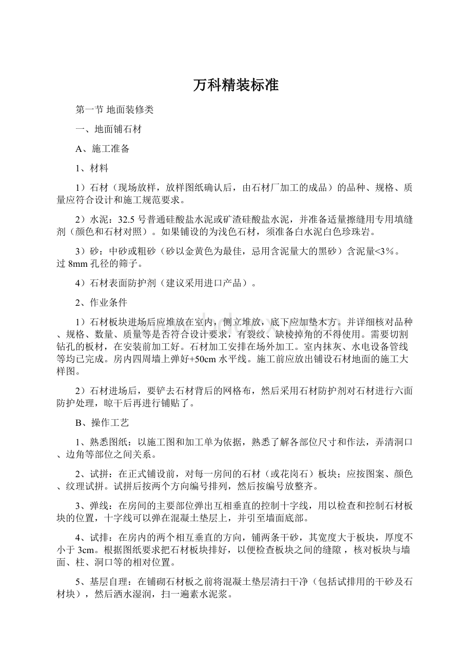 万科精装标准文档格式.docx_第1页