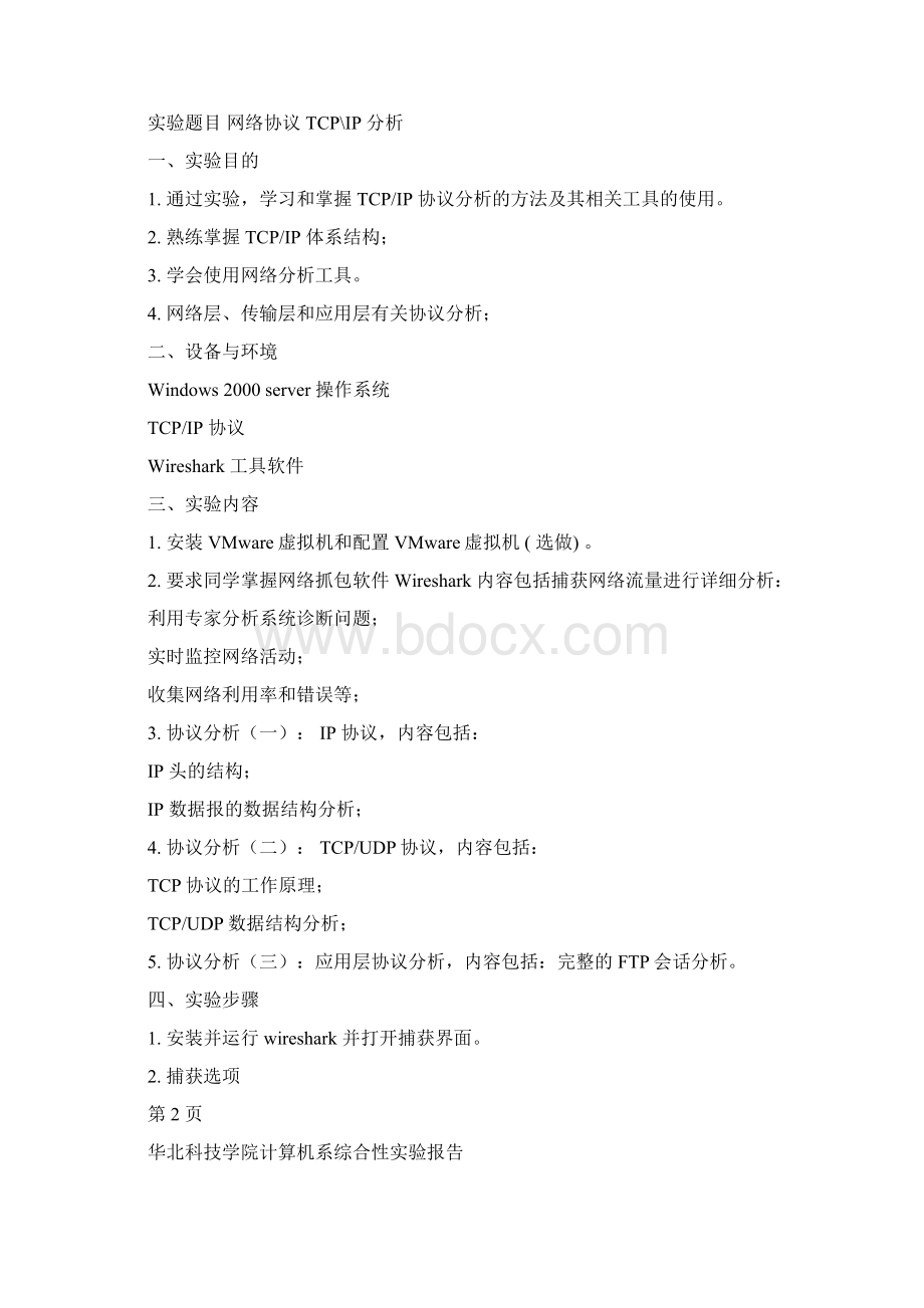 数据通信与计算机网络综合性实验.docx_第2页