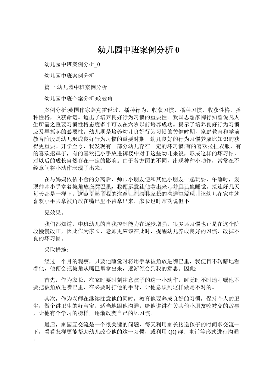 幼儿园中班案例分析0Word格式文档下载.docx_第1页