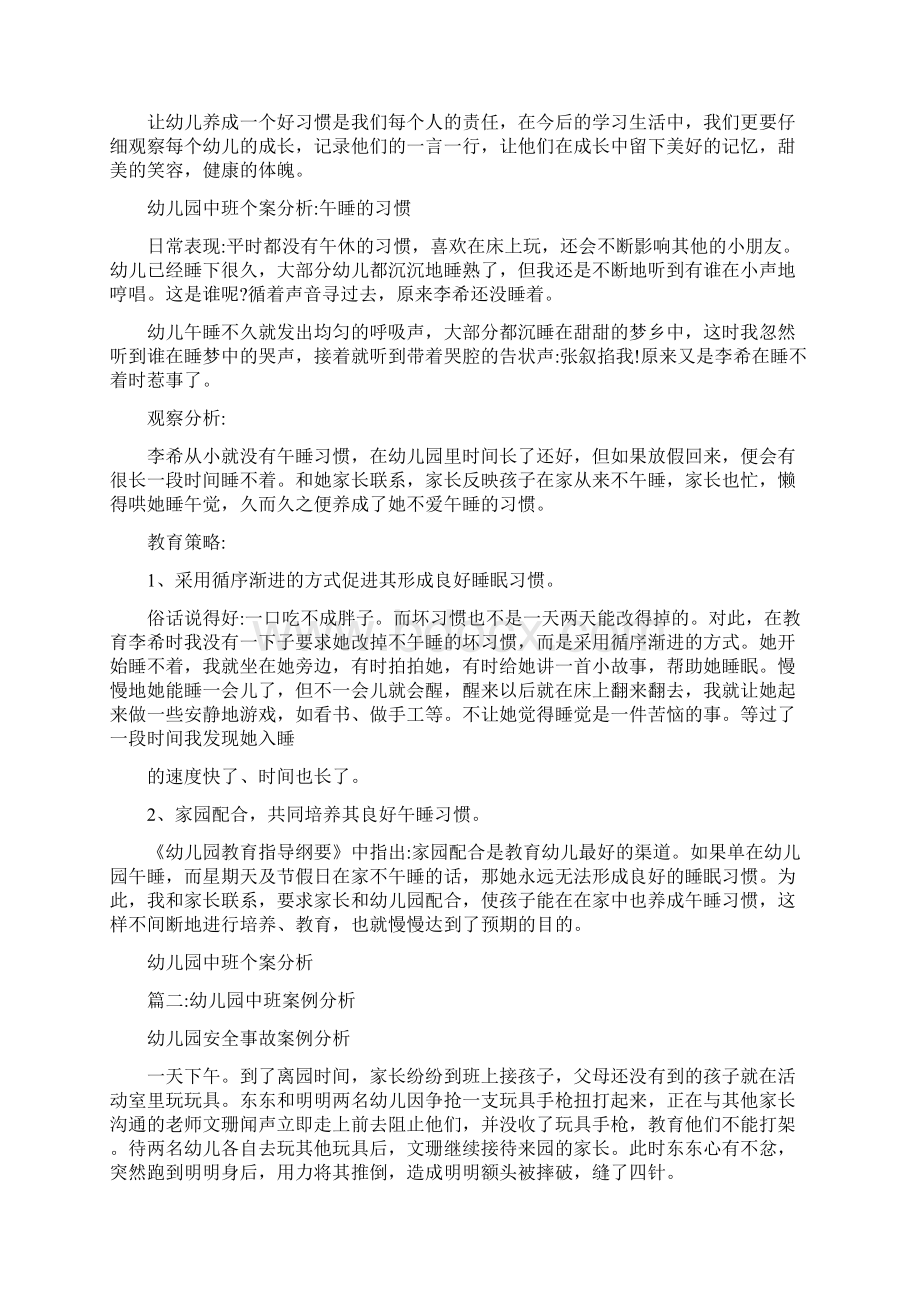 幼儿园中班案例分析0Word格式文档下载.docx_第2页