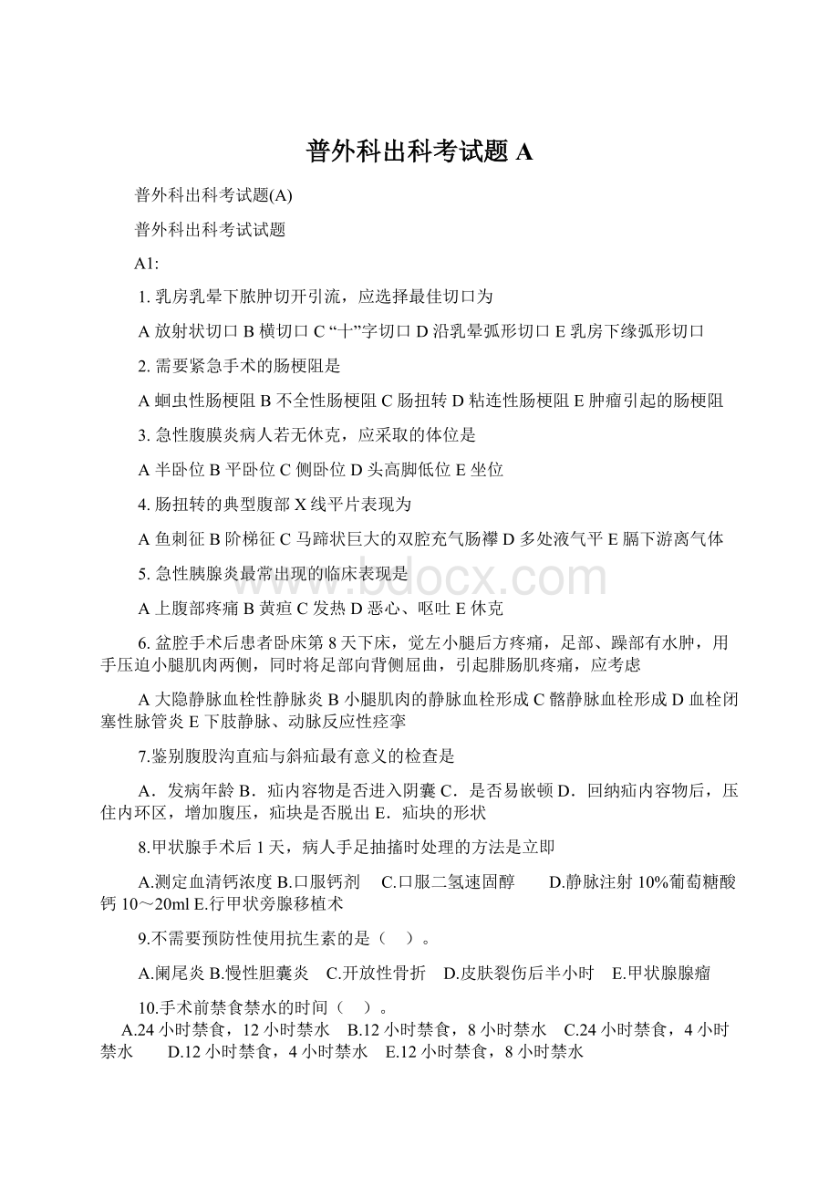 普外科出科考试题AWord文件下载.docx