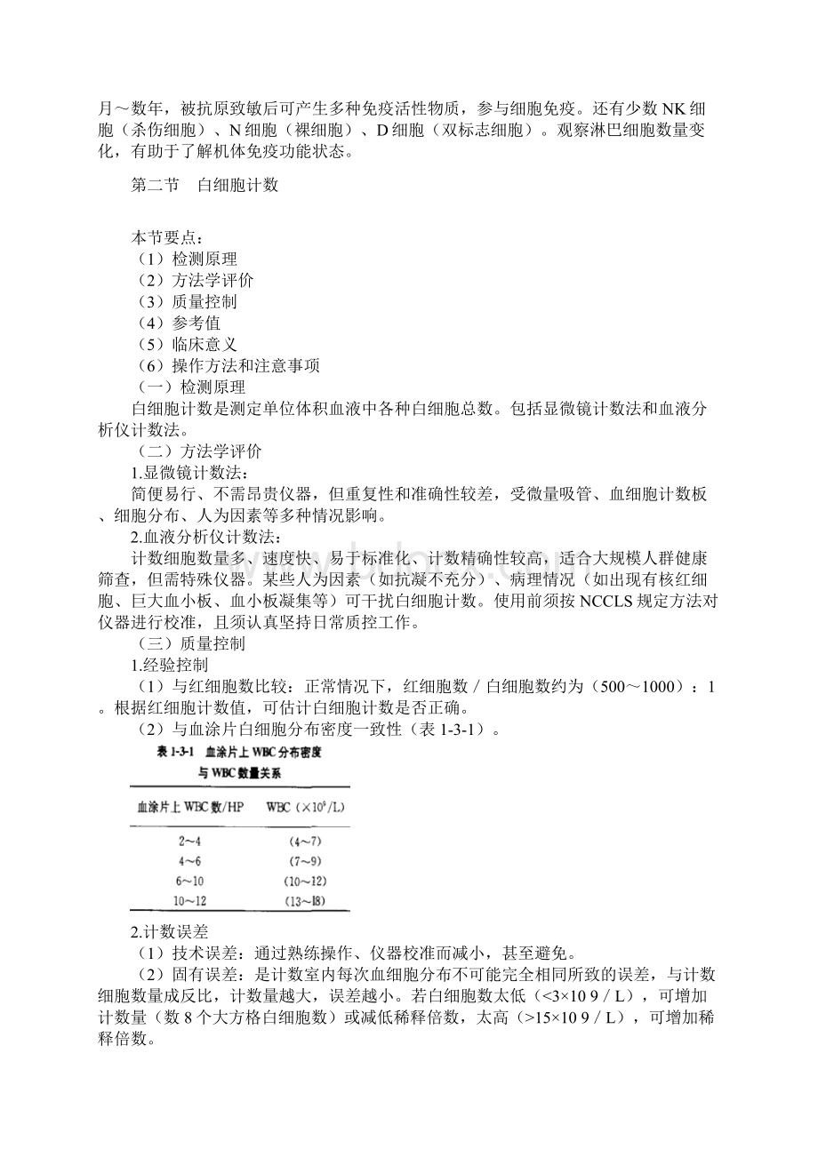 第三章白细胞检查doc文档格式.docx_第3页