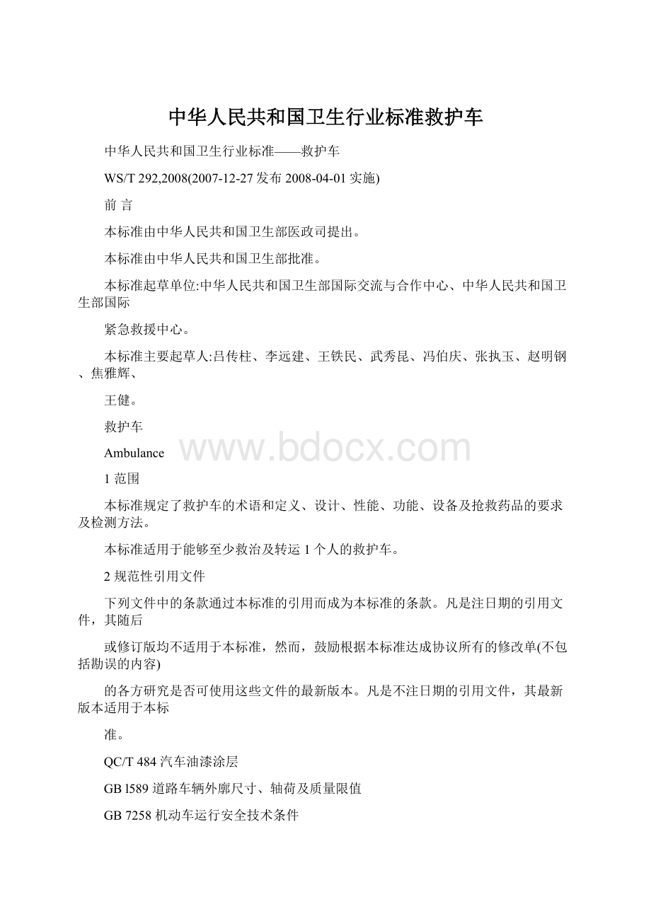 中华人民共和国卫生行业标准救护车.docx_第1页